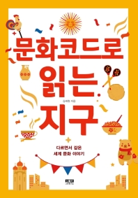 문화코드로 읽는 지구